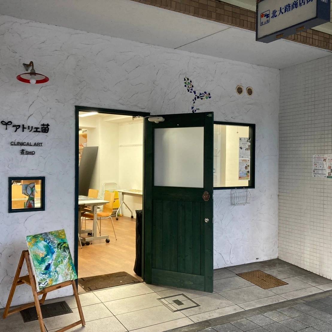 アトリエ苗