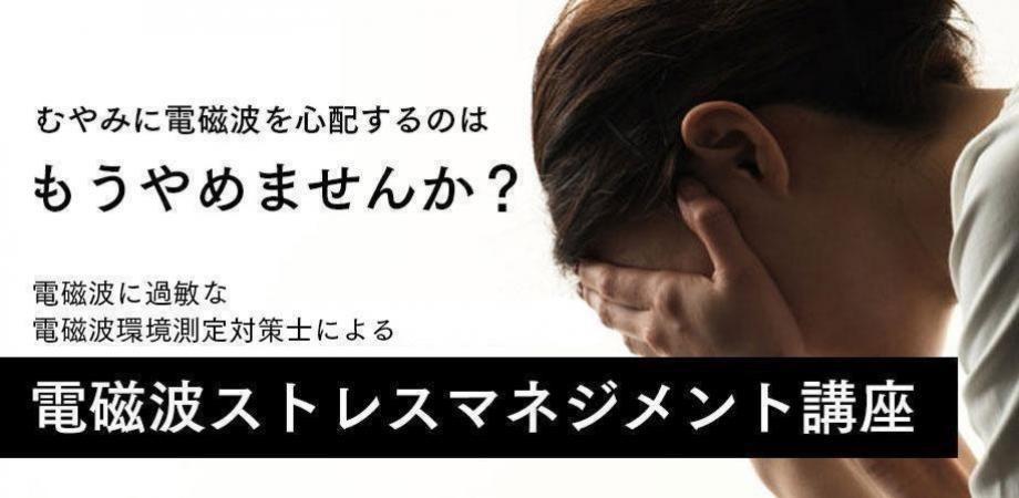 電磁波ストレスマネジメント講座